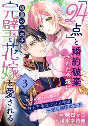 【期間限定　無料お試し版】「24点」と婚約破棄された令嬢は、隣国の王太子に完璧な花嫁と愛される（単話版）第3話