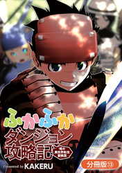 【期間限定　無料お試し版】ふかふかダンジョン攻略記 ～俺の異世界転生冒険譚～【分冊版】 13巻