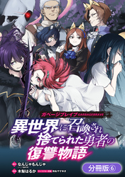 【期間限定　無料お試し版】ガベージブレイブ 異世界に召喚され捨てられた勇者の復讐物語【分冊版】 6巻