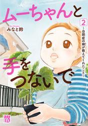 【期間限定　無料お試し版】ムーちゃんと手をつないで～自閉症の娘が教えてくれたこと～　2