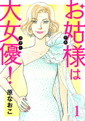 【期間限定　無料お試し版】お姑様は大女優！　1