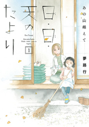 【期間限定　無料お試し版】あの山越えて 日・日・天のたより　1