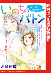 【期間限定　無料お試し版】いのちのバトン～命を想う心・つなぐ勇気～(話売り)　#1