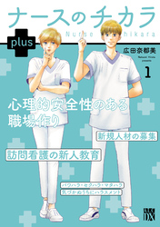 【期間限定　無料お試し版】ナースのチカラ plus【電子単行本】　1
