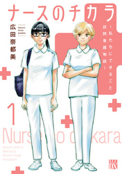 【期間限定　無料お試し版】ナースのチカラ ～私たちにできること 訪問看護物語～　1