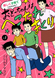 【期間限定　無料お試し版】楽しく子育てできるかな？ おとーちゃんはへこたれまくり　1