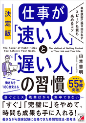 決定版　仕事が「速い人」と「遅い人」の習慣