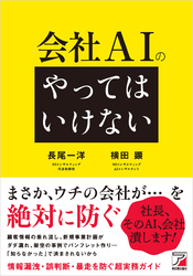 会社AIの「やってはいけない」
