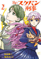【期間限定　無料お試し版】Re:スケバン刑事　2