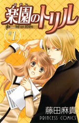 【期間限定　無料お試し版】楽園のトリル(エデンのトリル)　＃1