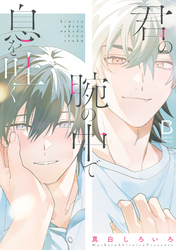 【期間限定　試し読み増量版】君の腕の中で息を吐く【電子単行本】