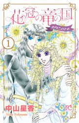【期間限定　無料お試し版】花冠の竜の国 encore 花の都の不思議な一日