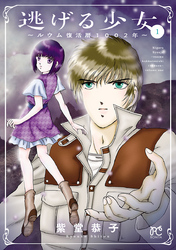 【期間限定　無料お試し版】逃げる少女～ルウム復活暦1002年～