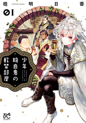 【期間限定　無料お試し版】少年吸血鬼の軟禁部屋