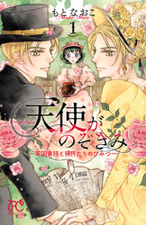 【期間限定　無料お試し版】天使がのぞきみ―英国貴族と領民たちのひみつ―　1