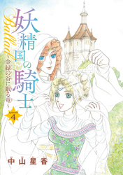 【期間限定　無料お試し版】妖精国の騎士Ballad 金緑の谷に眠る竜(話売り)　#4