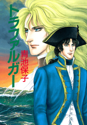【期間限定　試し読み増量版】トラファルガー