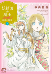 【期間限定　無料お試し版】妖精国の騎士 Ballad ～継ぐ視の守護者～【電子単行本】