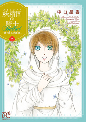 【期間限定　無料お試し版】妖精国の騎士 Ballad ～継ぐ視の守護者～【電子単行本】　2