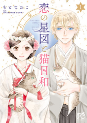 【期間限定　無料お試し版】恋の星図と猫日和【電子単行本】　1