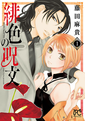 【期間限定　無料お試し版】緋色の呪文　1