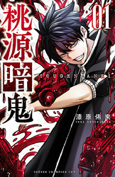 【期間限定　無料お試し版】桃源暗鬼　1