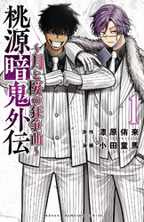 【期間限定　試し読み増量版】桃源暗鬼外伝 ～月と桜の狂争曲～　1