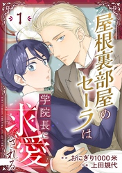 屋根裏部屋のセーラは学院長に求愛される 【分冊版】 1話