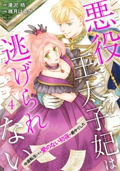 悪役王太子妃は逃げられない 中途転生したら愛のない初夜の最中でした 【分冊版】 4話