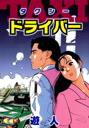 TAXIドライバー　愛蔵版