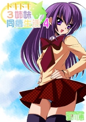 ドキドキ★3姉妹同棲生活  4巻