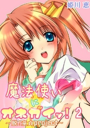 魔法使いにオネガイッ！～脱！童貞project～  2巻