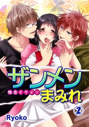 ザンメンまみれ  2巻