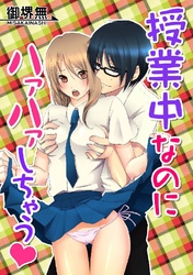 授業中なのにハァハァしちゃう(はぁと)