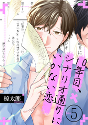 10年目、シナリオ通りにいかない恋(5)