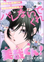 バレないでくれ美哉くん！（分冊版）　【第1話】