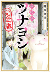 猫将軍ツナヨシ【完全版】