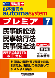 山本浩司のオートマシステム プレミア 7 民事訴訟法・民事執行法・民事保全法 第9版