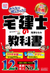 2027年度版 みんなが欲しかった！ 宅建士の教科書