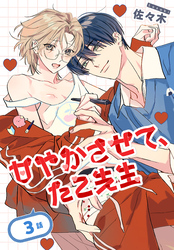 甘やかさせて、たこ先生［ばら売り］　第3話