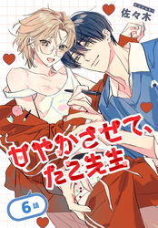 甘やかさせて、たこ先生［ばら売り］　第6話