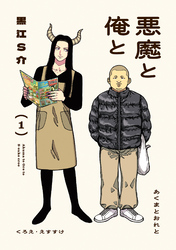 悪魔と俺と 1 【電子コミック限定特典付き】