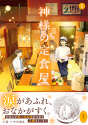 神様の定食屋（コミック） 1