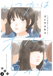 いつかはオールライト 分冊版 4