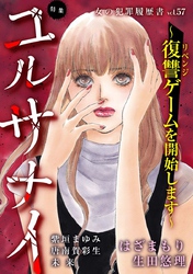 女の犯罪履歴書Vol.57～ユルサナイー復讐ゲームを開始しますー～ 1巻