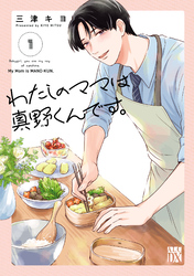 【期間限定　無料お試し版】わたしのママは真野くんです。　1