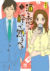 【期間限定　無料お試し版】酒と恋には酔って然るべき【電子単行本】　1
