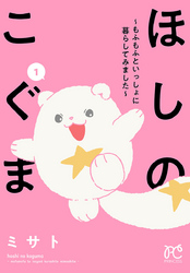 【期間限定　無料お試し版】ほしのこぐま ～もふもふといっしょに暮らしてみました～　1