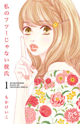 【期間限定　無料お試し版】私のフツーじゃない彼氏　1