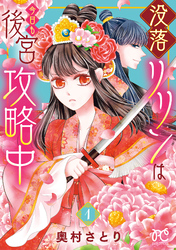 【期間限定　無料お試し版】没落リリンは今日も後宮攻略中【電子単行本】　1